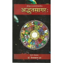 Adbhuta Sagar अद्भुतसागरः-1